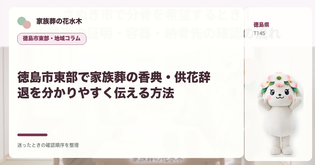 徳島市東部で家族葬の香典・供花辞退を分かりやすく伝える方法を解説する家族葬の花水木の地域コラム画像