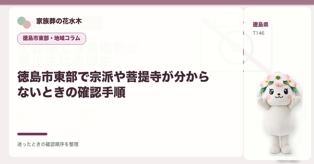 徳島市東部で宗派や菩提寺が分からないときの確認手順を解説する家族葬の花水木の地域コラム画像