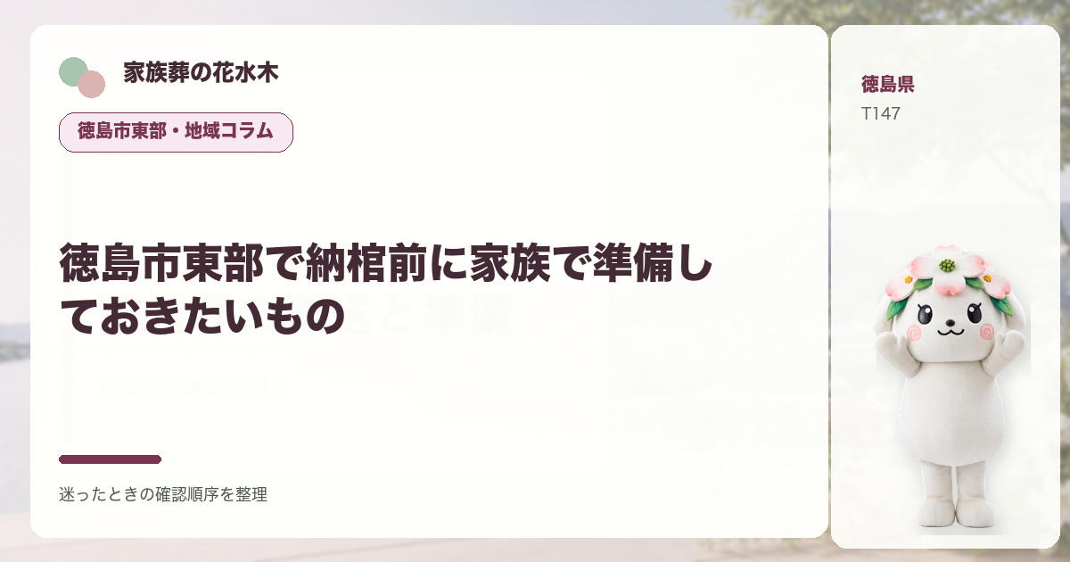 徳島市東部で納棺前に家族で準備しておきたいものを解説する家族葬の花水木の地域コラム画像