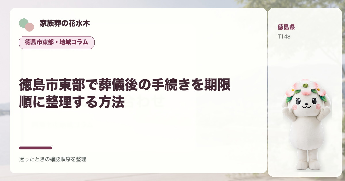 徳島市東部で葬儀後の手続きを期限順に整理する方法を解説する家族葬の花水木の地域コラム画像