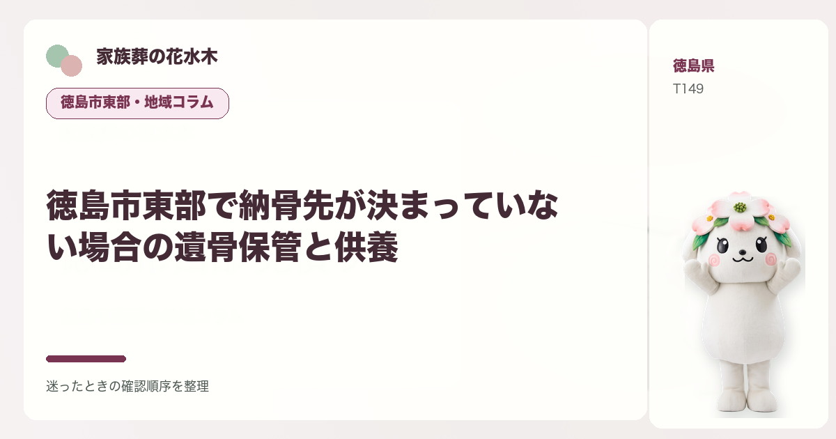 徳島市東部で納骨先が決まっていない場合の遺骨保管と供養を解説する家族葬の花水木の地域コラム画像