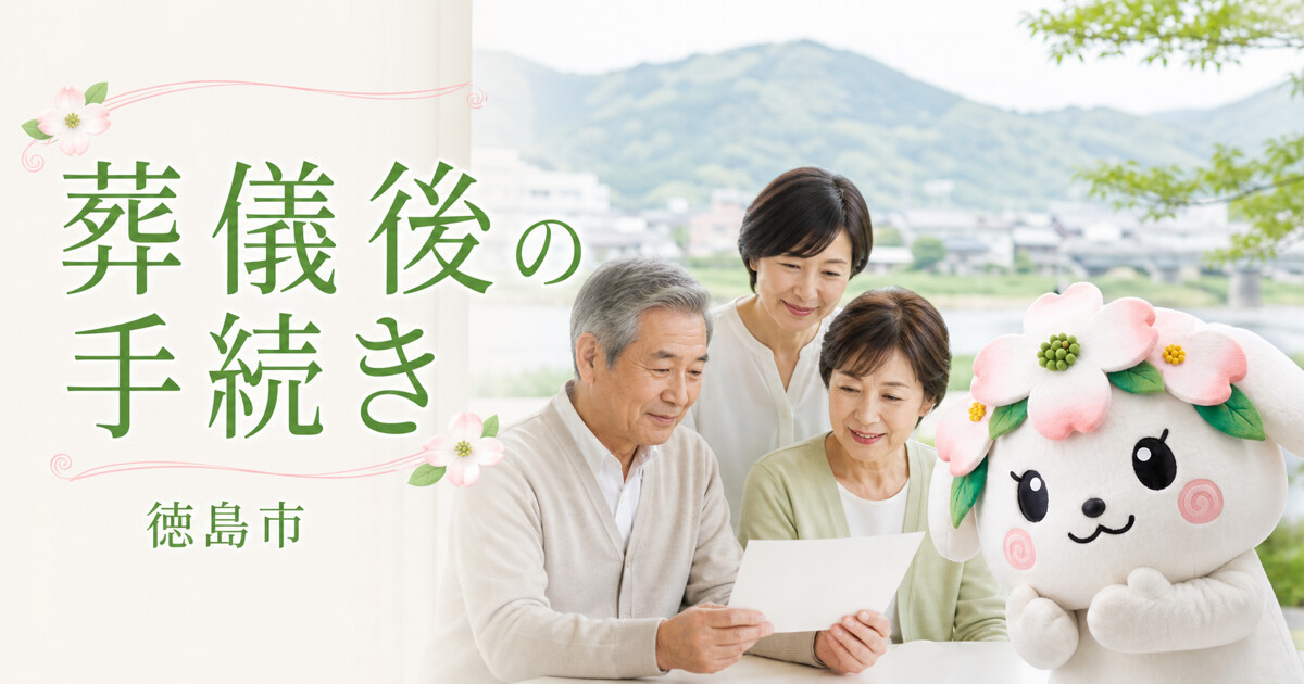徳島市で葬儀後の手続きを確認する家族と花水木の担当者