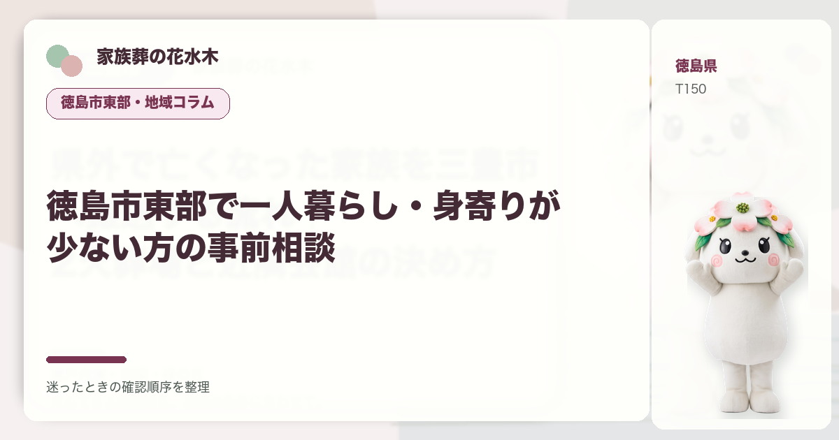 徳島市東部で一人暮らし・身寄りが少ない方の事前相談を解説する家族葬の花水木の地域コラム画像
