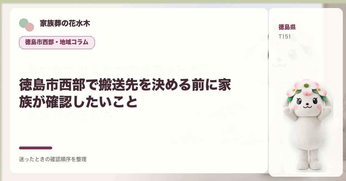 徳島市西部で搬送先を決める前に家族が確認したいことを解説する家族葬の花水木の地域コラム画像