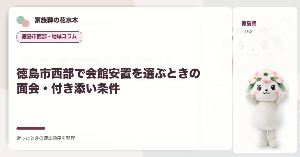 徳島市西部で会館安置を選ぶときの面会・付き添い条件を解説する家族葬の花水木の地域コラム画像