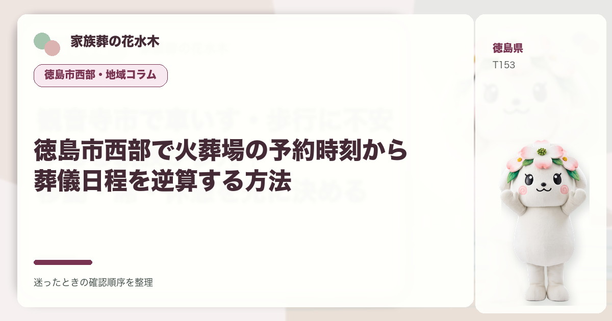 徳島市西部で火葬場の予約時刻から葬儀日程を逆算する方法を解説する家族葬の花水木の地域コラム画像