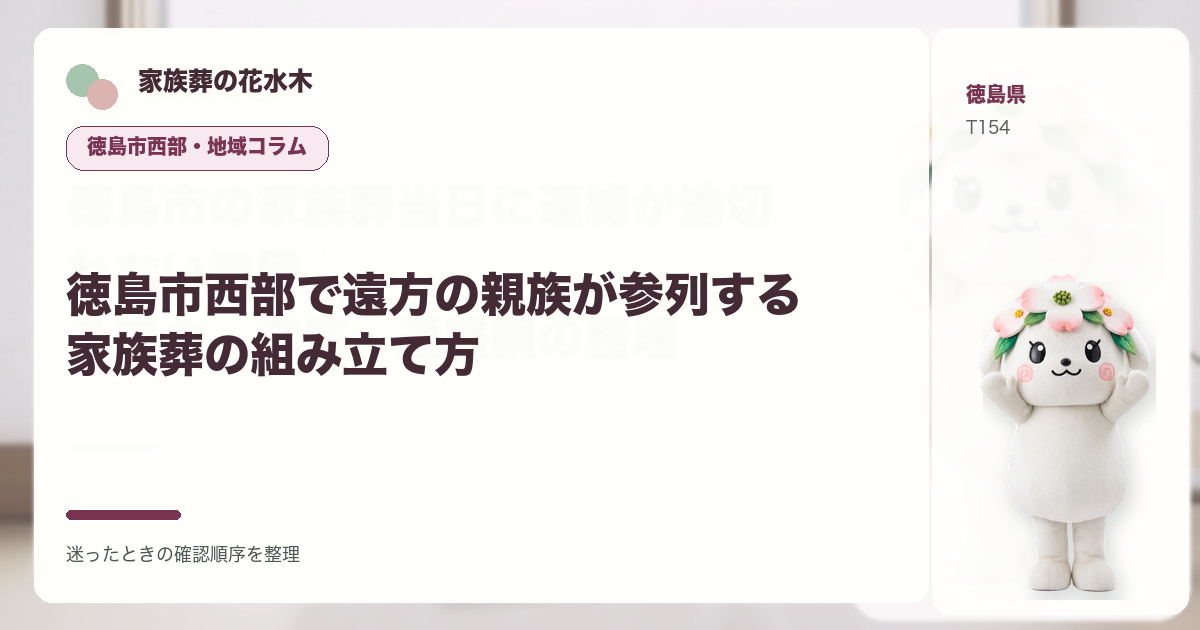 徳島市西部で遠方の親族が参列する家族葬の組み立て方を解説する家族葬の花水木の地域コラム画像
