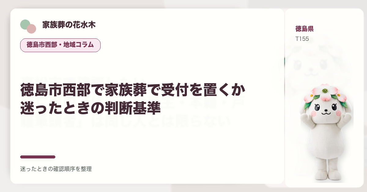徳島市西部で家族葬で受付を置くか迷ったときの判断基準を解説する家族葬の花水木の地域コラム画像