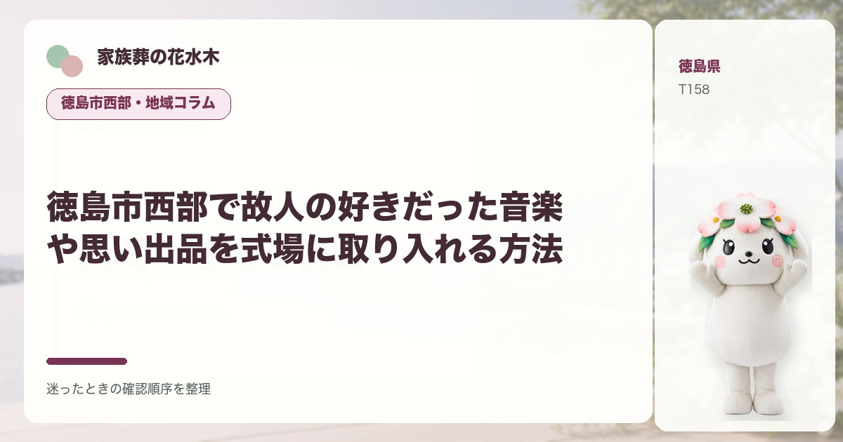 徳島市西部で故人の好きだった音楽や思い出品を式場に取り入れる方法を解説する家族葬の花水木の地域コラム画像