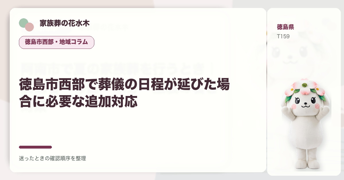 徳島市西部で葬儀の日程が延びた場合に必要な追加対応を解説する家族葬の花水木の地域コラム画像