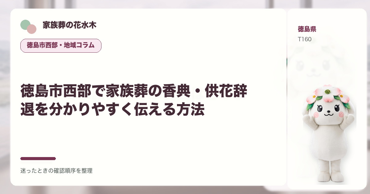 徳島市西部で家族葬の香典・供花辞退を分かりやすく伝える方法を解説する家族葬の花水木の地域コラム画像