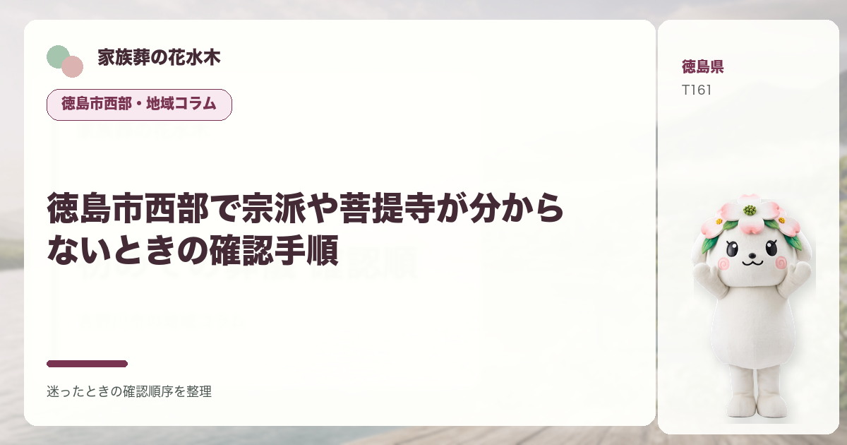 徳島市西部で宗派や菩提寺が分からないときの確認手順を解説する家族葬の花水木の地域コラム画像