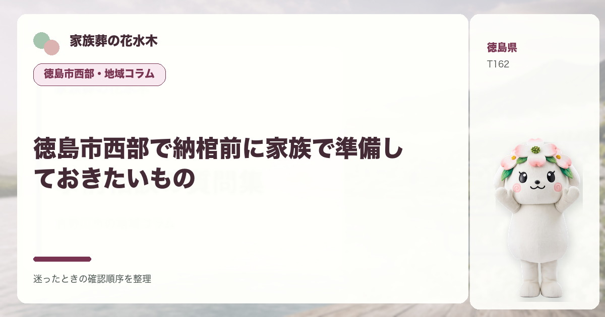徳島市西部で納棺前に家族で準備しておきたいものを解説する家族葬の花水木の地域コラム画像