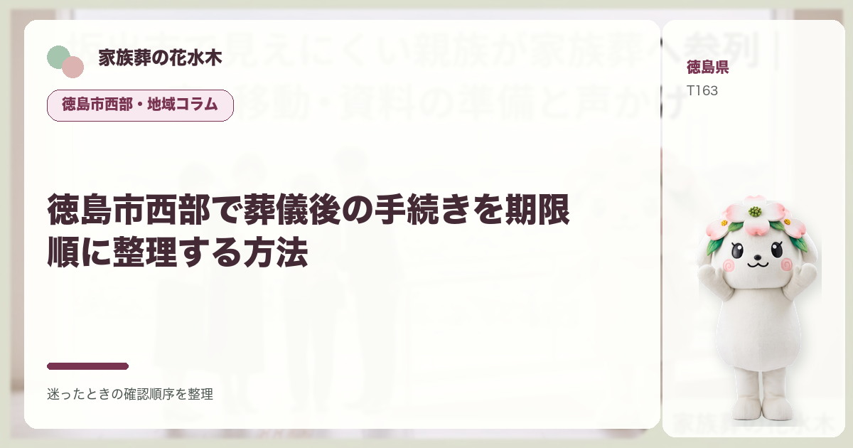徳島市西部で葬儀後の手続きを期限順に整理する方法を解説する家族葬の花水木の地域コラム画像