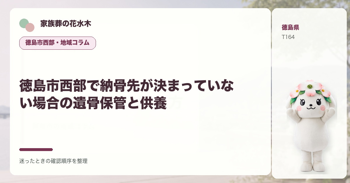徳島市西部で納骨先が決まっていない場合の遺骨保管と供養を解説する家族葬の花水木の地域コラム画像