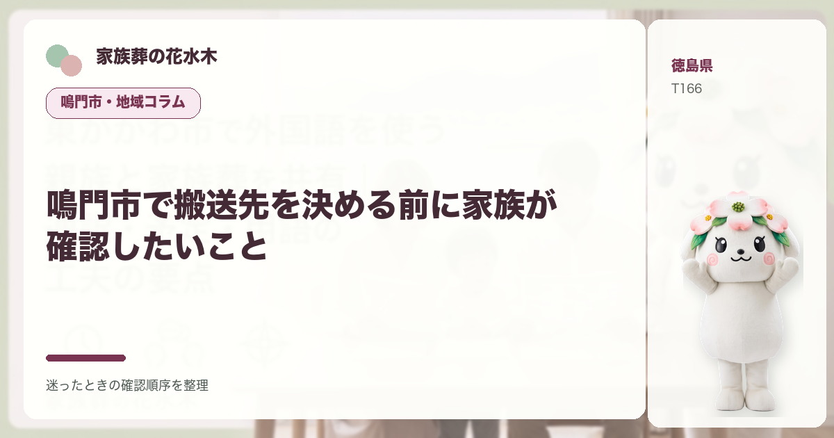 鳴門市で搬送先を決める前に家族が確認したいことを解説する家族葬の花水木の地域コラム画像