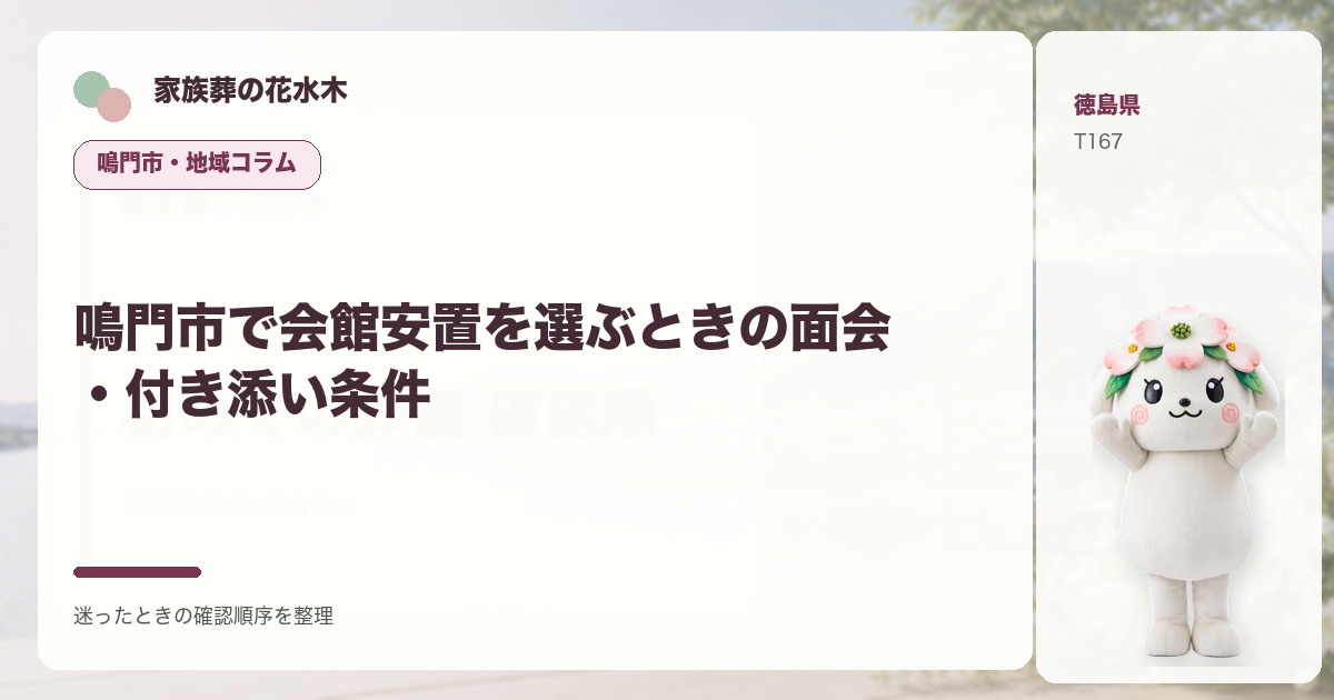 鳴門市で会館安置を選ぶときの面会・付き添い条件を解説する家族葬の花水木の地域コラム画像