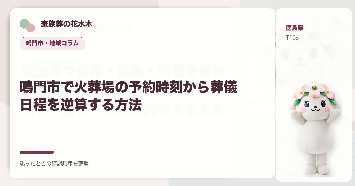 鳴門市で火葬場の予約時刻から葬儀日程を逆算する方法を解説する家族葬の花水木の地域コラム画像