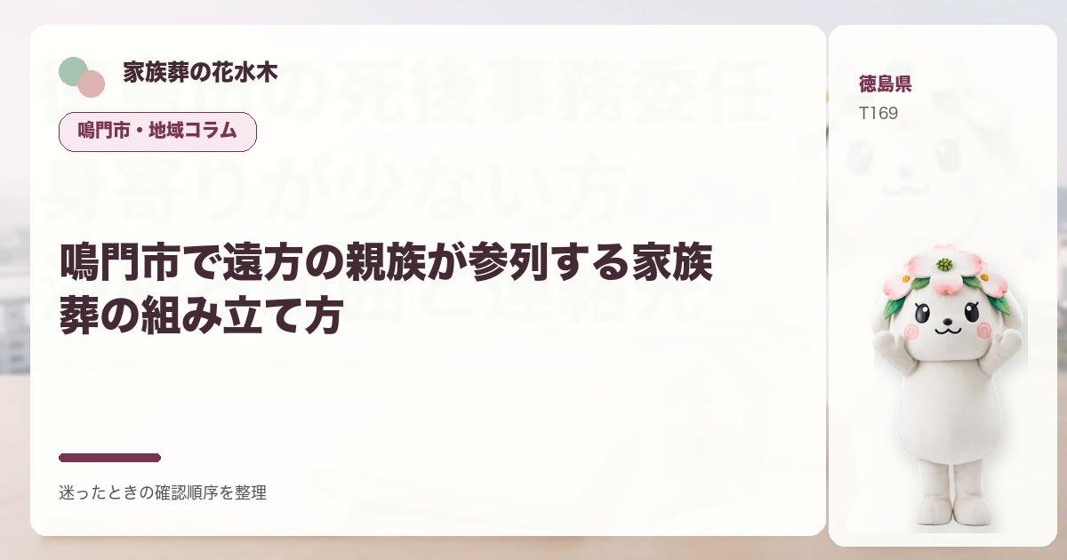 鳴門市で遠方の親族が参列する家族葬の組み立て方を解説する家族葬の花水木の地域コラム画像
