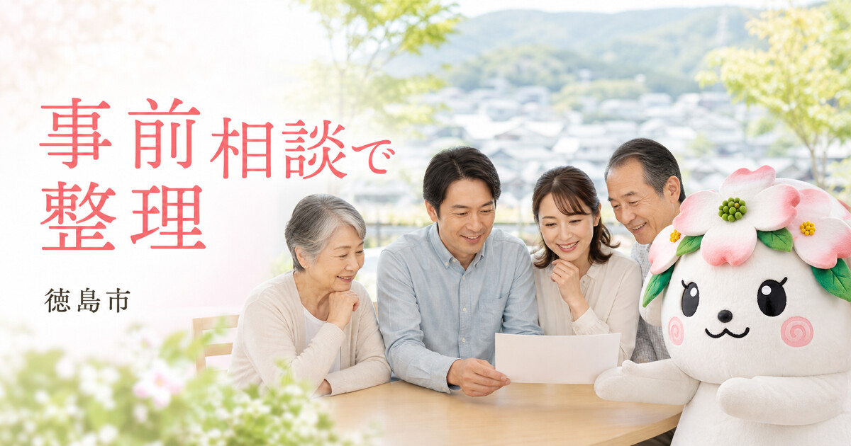 徳島市で事前相談で整理を確認する家族と花水木の担当者