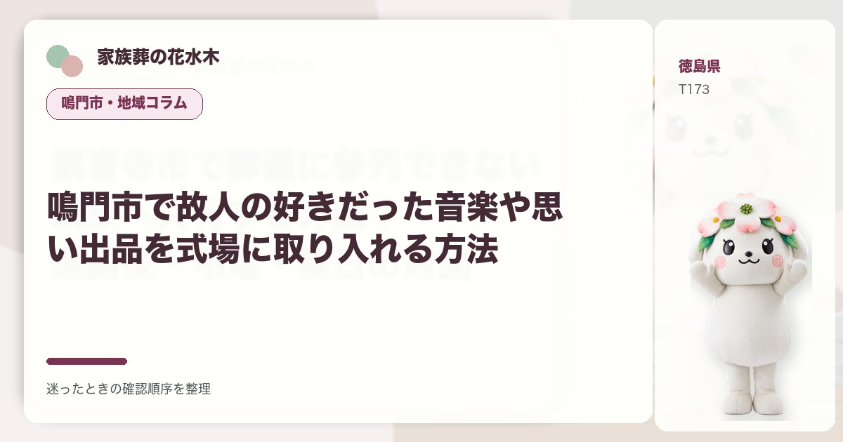 鳴門市で故人の好きだった音楽や思い出品を式場に取り入れる方法を解説する家族葬の花水木の地域コラム画像