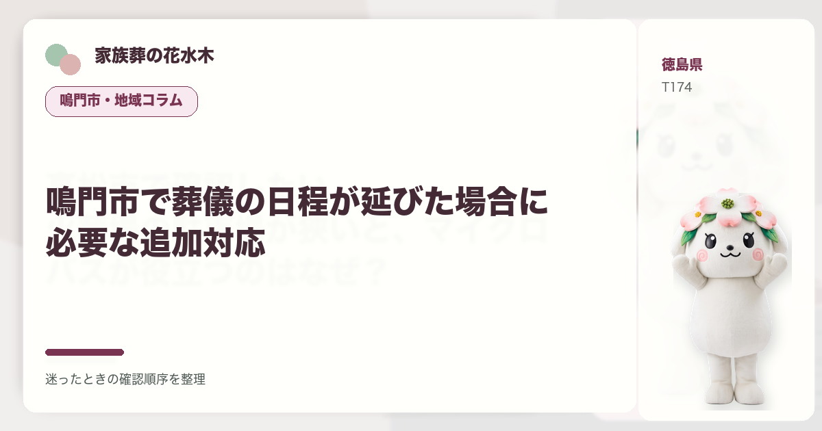 鳴門市で葬儀の日程が延びた場合に必要な追加対応を解説する家族葬の花水木の地域コラム画像