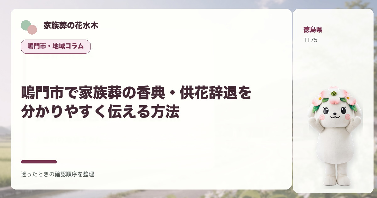 鳴門市で家族葬の香典・供花辞退を分かりやすく伝える方法を解説する家族葬の花水木の地域コラム画像