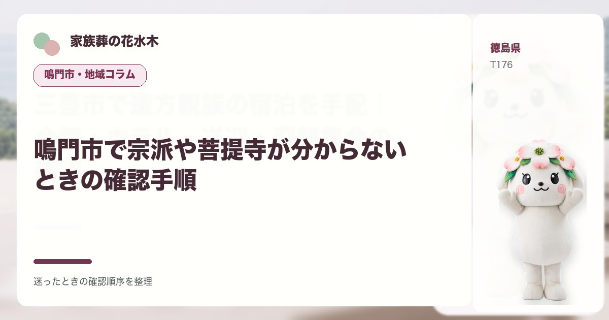 鳴門市で宗派や菩提寺が分からないときの確認手順を解説する家族葬の花水木の地域コラム画像