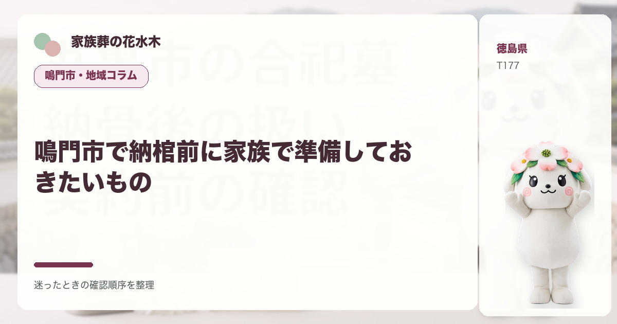 鳴門市で納棺前に家族で準備しておきたいものを解説する家族葬の花水木の地域コラム画像
