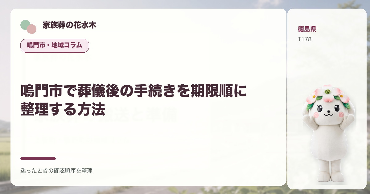 鳴門市で葬儀後の手続きを期限順に整理する方法を解説する家族葬の花水木の地域コラム画像