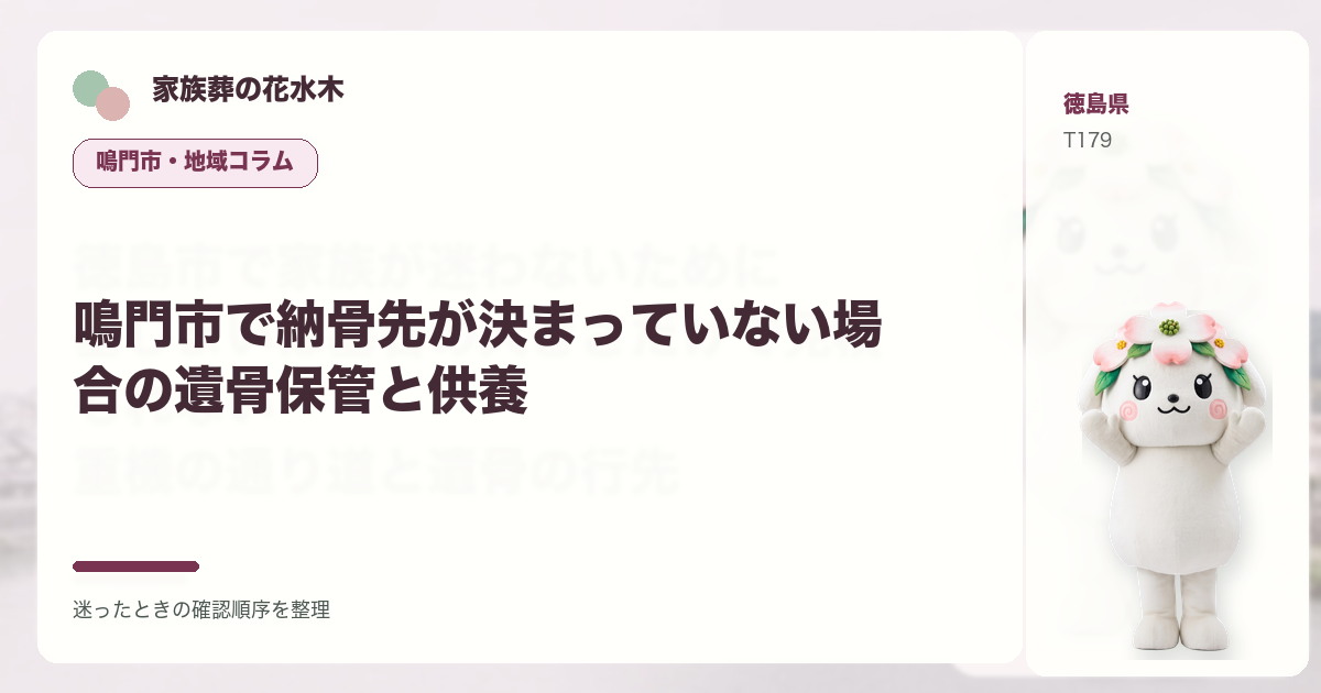 鳴門市で納骨先が決まっていない場合の遺骨保管と供養を解説する家族葬の花水木の地域コラム画像
