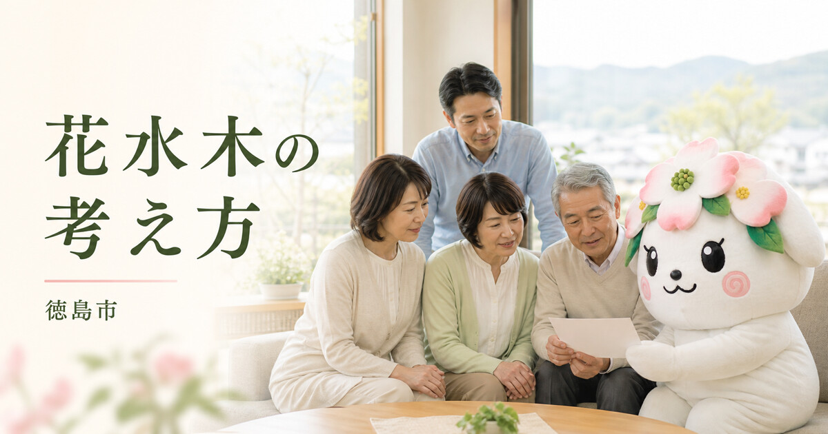 徳島市で花水木の考え方を確認する家族と花水木の担当者