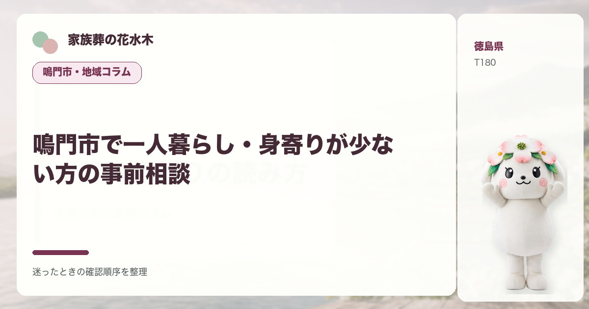 鳴門市で一人暮らし・身寄りが少ない方の事前相談を解説する家族葬の花水木の地域コラム画像