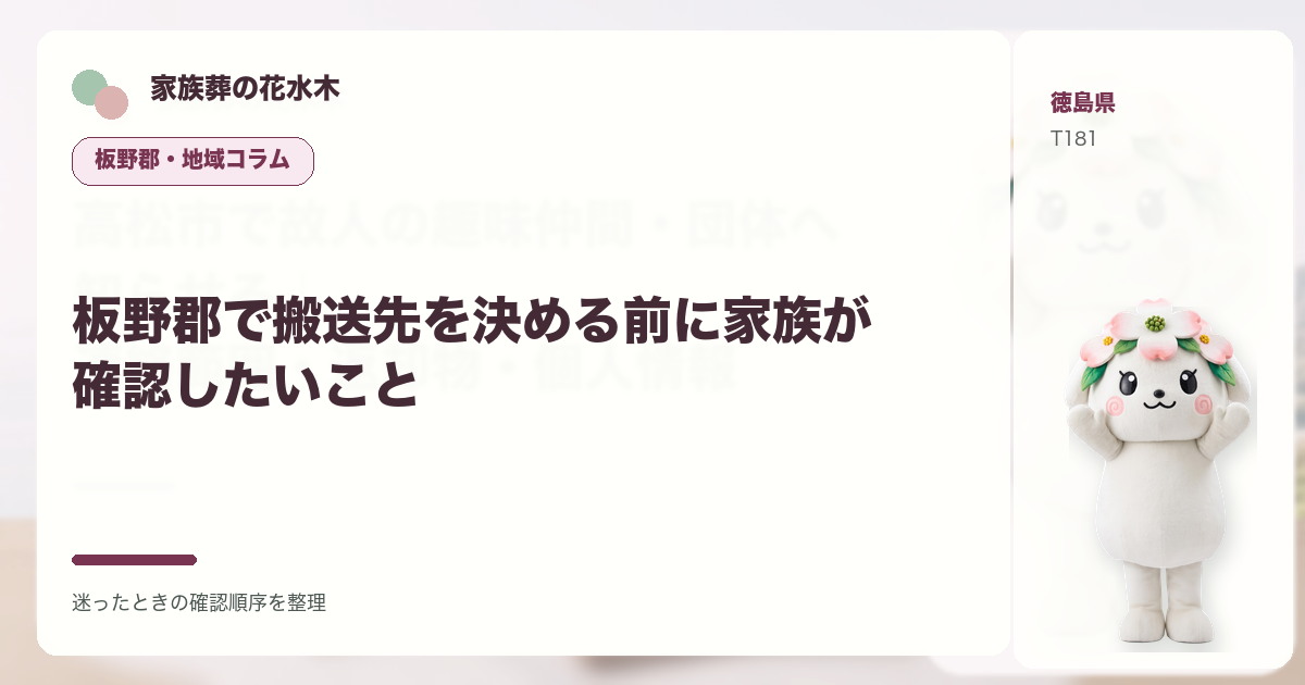 板野郡で搬送先を決める前に家族が確認したいことを解説する家族葬の花水木の地域コラム画像