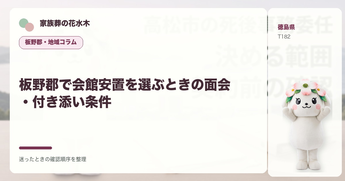 板野郡で会館安置を選ぶときの面会・付き添い条件を解説する家族葬の花水木の地域コラム画像