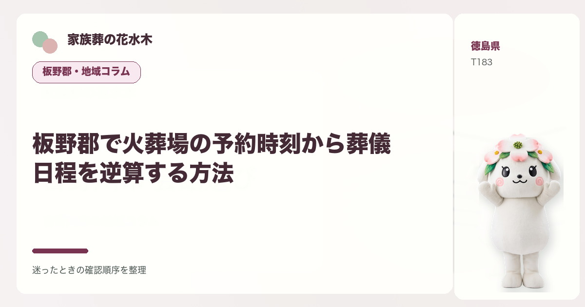 板野郡で火葬場の予約時刻から葬儀日程を逆算する方法を解説する家族葬の花水木の地域コラム画像