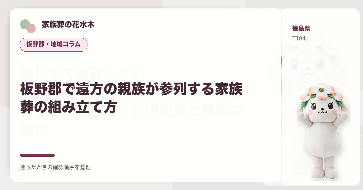 板野郡で遠方の親族が参列する家族葬の組み立て方を解説する家族葬の花水木の地域コラム画像