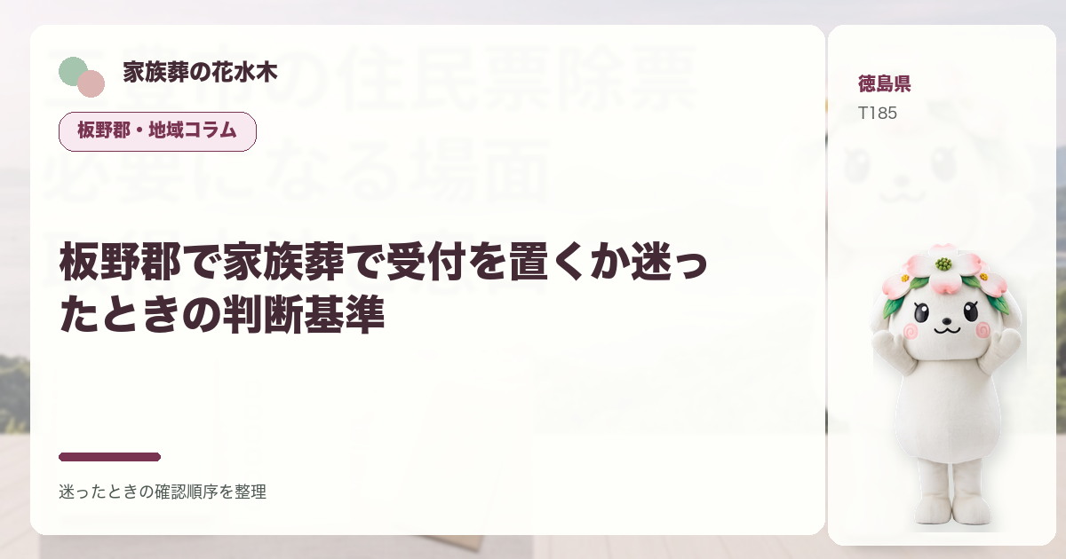 板野郡で家族葬で受付を置くか迷ったときの判断基準を解説する家族葬の花水木の地域コラム画像