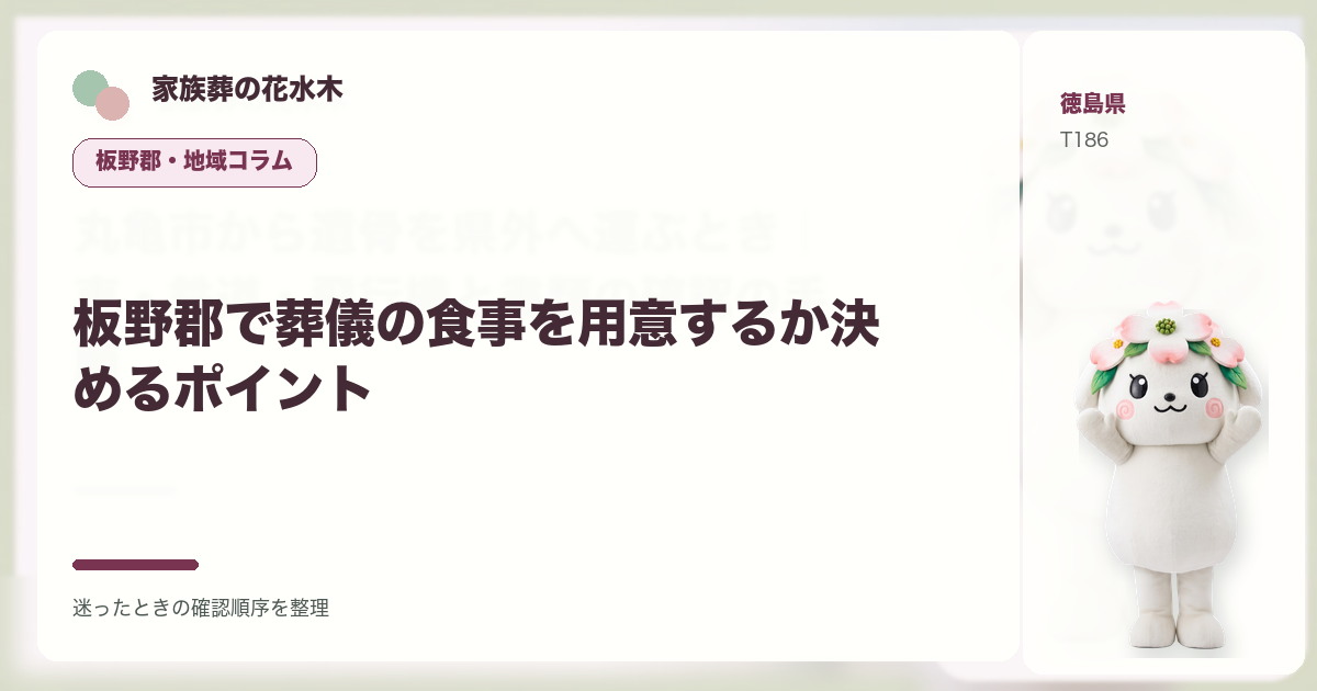 板野郡で葬儀の食事を用意するか決めるポイントを解説する家族葬の花水木の地域コラム画像
