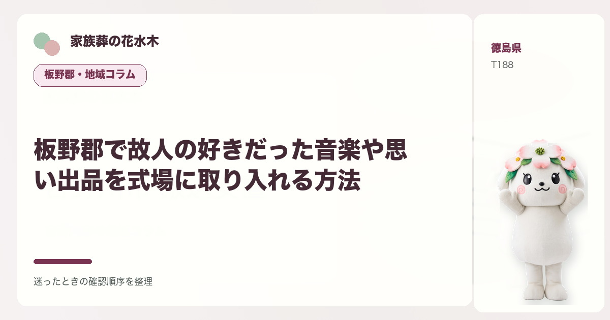 板野郡で故人の好きだった音楽や思い出品を式場に取り入れる方法を解説する家族葬の花水木の地域コラム画像
