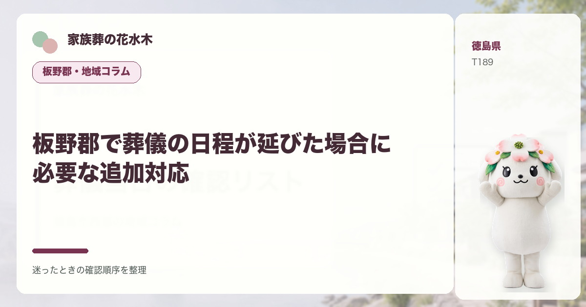 板野郡で葬儀の日程が延びた場合に必要な追加対応を解説する家族葬の花水木の地域コラム画像
