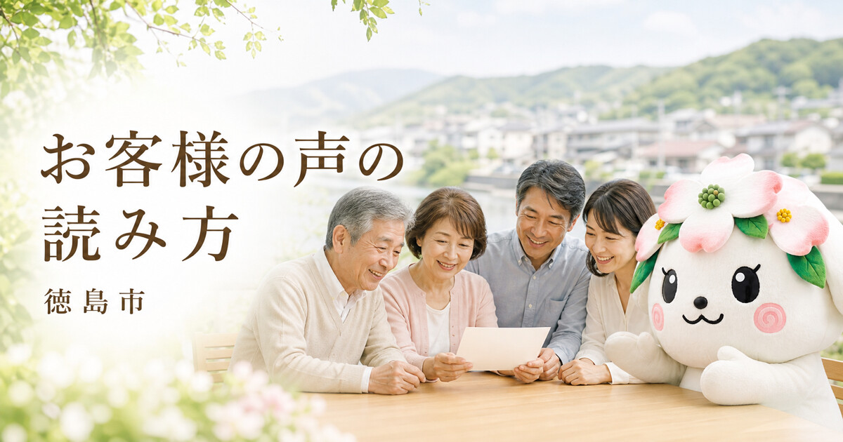 徳島市でお客様の声の読み方を確認する家族と花水木の担当者
