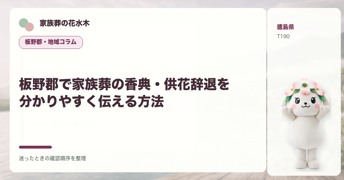 板野郡で家族葬の香典・供花辞退を分かりやすく伝える方法を解説する家族葬の花水木の地域コラム画像