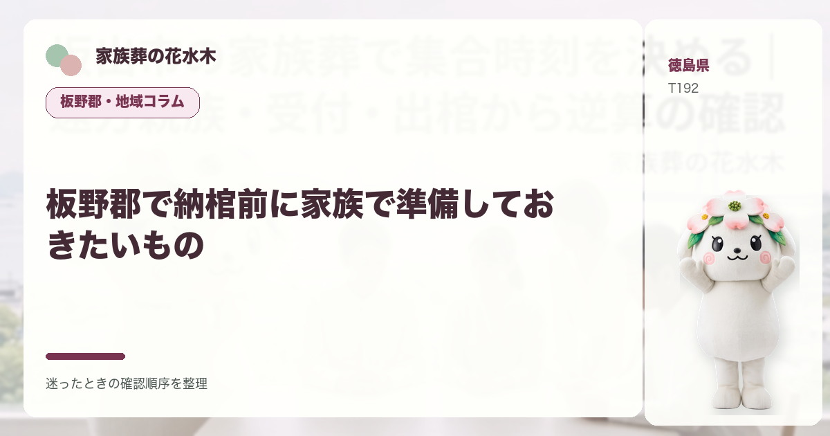 板野郡で納棺前に家族で準備しておきたいものを解説する家族葬の花水木の地域コラム画像