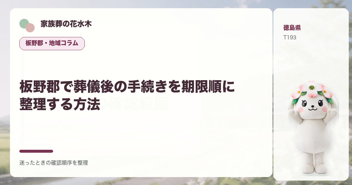 板野郡で葬儀後の手続きを期限順に整理する方法を解説する家族葬の花水木の地域コラム画像