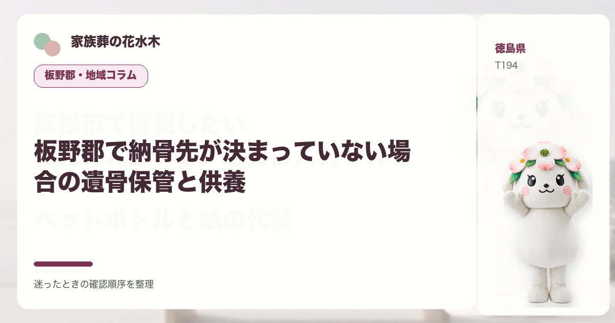 板野郡で納骨先が決まっていない場合の遺骨保管と供養を解説する家族葬の花水木の地域コラム画像