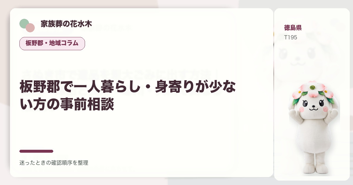 板野郡で一人暮らし・身寄りが少ない方の事前相談を解説する家族葬の花水木の地域コラム画像