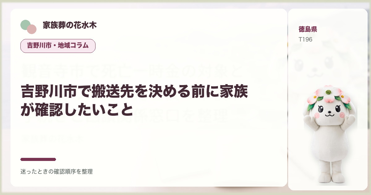 吉野川市で搬送先を決める前に家族が確認したいことを解説する家族葬の花水木の地域コラム画像