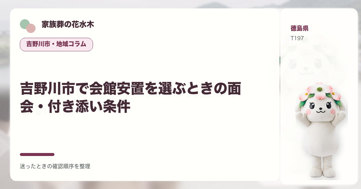 吉野川市で会館安置を選ぶときの面会・付き添い条件を解説する家族葬の花水木の地域コラム画像