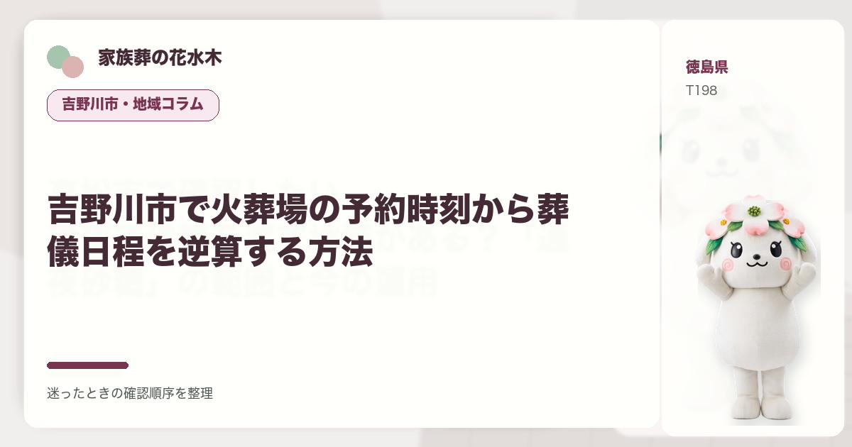 吉野川市で火葬場の予約時刻から葬儀日程を逆算する方法を解説する家族葬の花水木の地域コラム画像